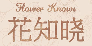 花知晓